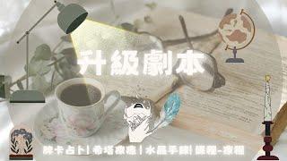 我陪你調頻未來藍圖與生命途徑(會員視頻的互動方式說明)
