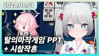 [2024 06 01] 탈의마작게임 PPT + 시참작혼 (나츄가 난리침)