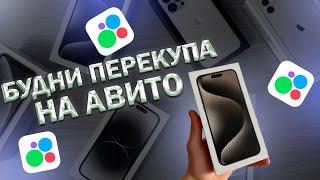 ПЕРЕКУП АЙФОНОВ НА АВИТО | БУДНИ ПЕРЕКУПА - СКОЛЬКО МОЖНО ЗАРАБОТАТЬ?!