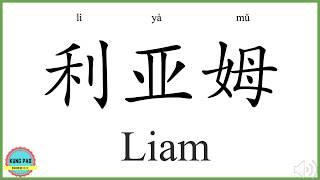 How to say my name Liam in Chinese?