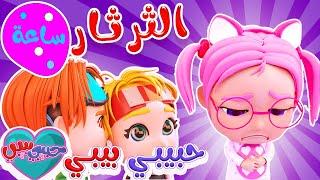 ساعة كاملة من اغاني الاطفال | + سوسو الثرثارة + ماشية بحالي + ماتشي | حبيبي بيبي Habebe Baby