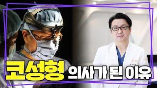 성형외과 원장에서 코성형의 대가가 되기까지 코성형 의사가 된 이유 (Korean plastic surgery , rhinoplasty)