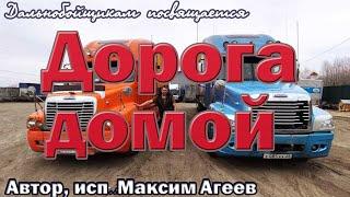 Дальнобойный ХИТ. ПОСЛУШАЙТЕ!  Дорога домой.  Макс Агеев. Новинка 2021