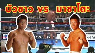 FIGHT RECAP : บัวขาวชิงแชมป์K1ครั้งแรก