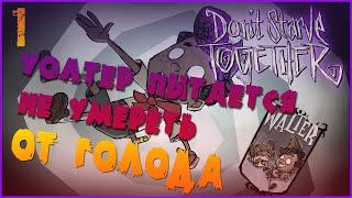 НЕ ГОЛОДАЕМ В НЕГОЛОДАЙКЕ -//- Don't Starve Together №1