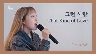 [The Next Generation] CCM - 그런 사랑 (That Kind of Love)ㅣ Cover by 채운교