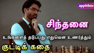 நீங்க OVERTHINKING பற்றி என்ன நினைக்கிறீங்க ?? Motivational Story in Tamil | APPLEBOX Sabari