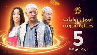 اجمل روايات حارة شوف - الحلقة 5 (مختارات رمضان 2023)
