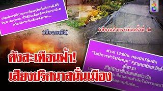 แตกตื่นทั้งเมือง! เสียงดังปริศนาสนั่นฟ้าสุราษฎร์ | ลุยชนข่าว | 20 ก.ย. 67