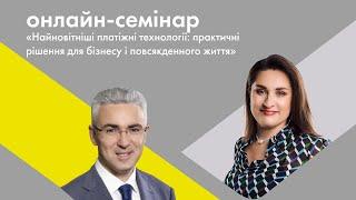 Найновітніші платіжні технології: практичні рішення для бізнесу і повсякденного життя