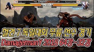 철권7 무릎선수 초청 독일대회 DamagermanY 2018 2일차 (64강-32강)