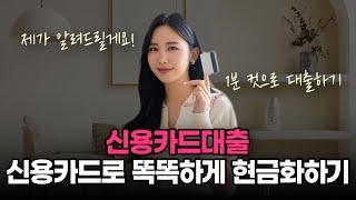 신용카드현금화  아직도 모르고 카드사에서 받아?  신용카드한도대출 똑똑하게 이용하는 방법! 카드현금화 끝판왕! (최저 수수료 비밀 공개!)