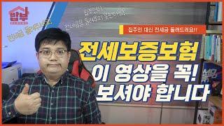 전세금을 안전히 돌려받고 싶다면? 전세계약 후 반드시 전세보증보험을 가입해야 합니다