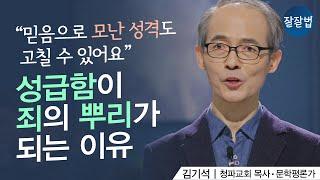 성급함이 죄의 뿌리가 되는 이유ㅣ김기석 목사ㅣ잘잘법 113회