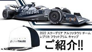 F1 2022 スクーデリア アルファタウリ チーム レプリカ フラットブリム キャップの紹介