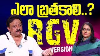 Ram Gopal Varma Version about How to LIVE | RGV | Ram Gopal Varma Life Style | Ramuism | iDream