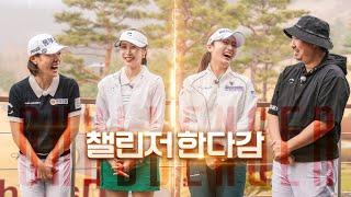 [챌린저한다감 4화]  역대급 매치의 승자 대공개!  with #박주영프로 #한진선프로 #유희관  | 한다감의 한다!감!