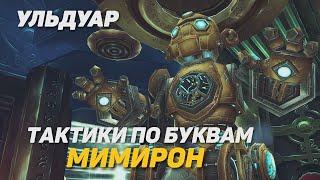 МИМИРОН ТАКТИКА УЛЬДУАР PTR WOTLK CLASSIC