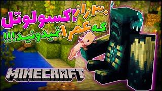 ماینکرفت /  30 راز اکسولوتل که نمیدونید!  / Minecraft