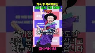 자숙 후 복귀했지만 예전 같지 않은 연예인 TOP5 #이슈 #연예인 #연예인논란