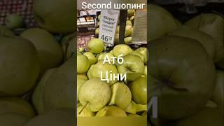 Свіжі ціни та знижки Атб маркет #атб #атбакції #атбмаркет #атбпродукти #ціни