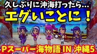 【沖海5】久しぶりに沖海打ったらエグいことになった…！『Pスーパー海物語 IN 沖縄5』ぱちぱちTV【996】沖海5第471話 #海物語#パチンコ