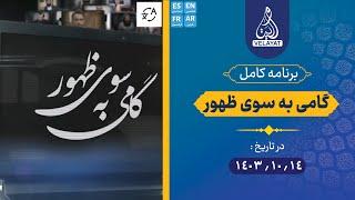 برنامه کامل | گامی به سوی ظهور | 1403.10.14 | استاد کلباسی