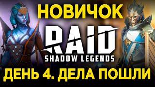 ТАЙРЕЛ и ХОЗЯЙКА ДУШ РЕШАЮТ | ДЕНЬ 4 НОВИЧКА в RAID: Shadow Legends | 32 лвл