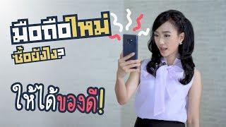 ซื้อมือถือใหม่ ดูยังไงให้ได้ของดี | iT24Hrs