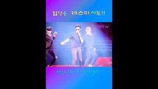 임영웅 색시댄스 데스파시토!정규앨범. tv 출연. 하반기 콘서트. 영웅시대 영시건행 임영웅 쇼츠