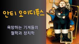 욕망하는 기계들의 철학과 정치학-들뢰즈·가타리의 『안티 오이디푸스』읽기 -최진석(서울과학기술대학교 교수)