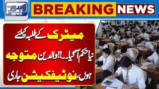 Breaking News Related to Matric Students | Lahore News HD
