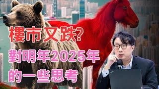 [樓價]樓市又跌? 對明年2025年的一些思考?