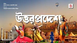 উত্তরপ্রদেশ (UTTAR PRADESH) - যাকে না জানলে ভারতকে জানা যায় না! Explanation of Uttar Pradesh State