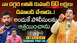 లలిత్ కుమార్ 60 లక్షలు డిమాండ్ చేశాడు! |Ramana Yogi  Lal Ji SENSATIONAL Interview |Signature Studios