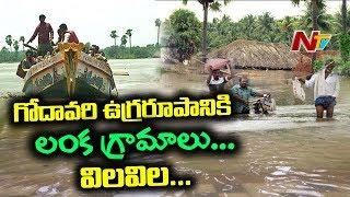 Lanka Villages in AP Remain Inundated | Rain Wreaks Havoc on Crops, Property in East Godavari | NTV