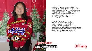 Karen Christmas song Merry Christmas Sylvia [Official Lyrics Audio]