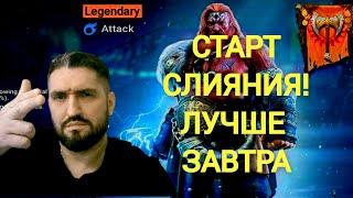 СТАРТ СЛИЯНИЯ НА ТОРА - КТО НАЧАЛ?! СТРИМ НА VK PLAY! (18+) RAID SHADOW LEGENDS#raid