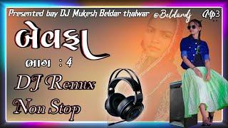 DJ Remix Nonstop BEWAFA ||બેવફા ભાગ 4 dj remix now gujrati song  gujrati love sed song