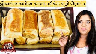 Curry Roti | இலங்கையின் சுவை மிக்க கறி ரொட்டி | How To Make Tasty Curry Roti