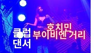 베트남 클럽 댄서 부이비엔 거리 호치민 야간 술집 바 Bui Vien street Ho Chi Minh night bars