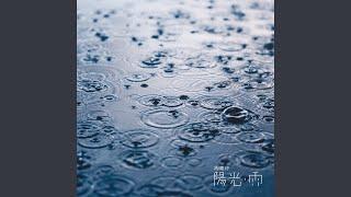 陽光雨