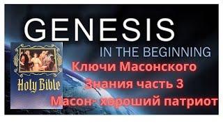 Библия Масонов, часть 3 : Хороший Масон - это патриот своего правительства!