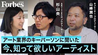 【アートトーク】今、誰かに知って欲しいアーティストは？／大阪・関西万博で見せたいのは"人間の可能性"／【ART IS FUN 第2回後編 山峰潤也×杉山央】