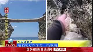 小琉球秘境「網美老木」消失！ 豪雨淘空沙灘秘境變「險境」