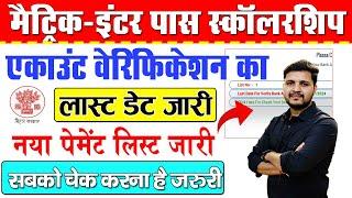 बिहार मैट्रिक-इंटर पास स्कालरशिप 2024 सभी को करना होगा बैंक एकाउंट वेरिफिकेशन नया ऑप्शन आ गया