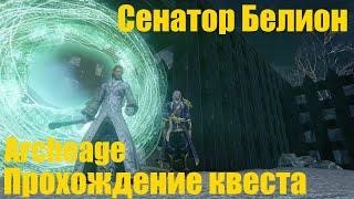 Сенатор Белион прохождение квеста. Последний рубеж Archeage!