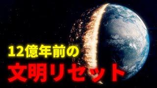 地球の失われた12億年、繰り返される文明リセットの真実