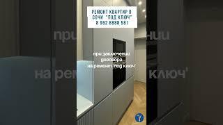 Ремонт под ключ в Сочи по дизайн - проекту.