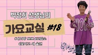 박정희 선생님의 가요교실 #18 _ 대구광역시노인종합복지관